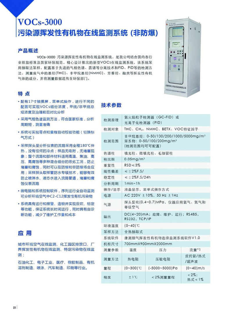 VOCs-3000有機(jī)物在線監(jiān)測系統(tǒng)